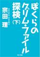 ぼくらのグリム・ファイル探検(下)