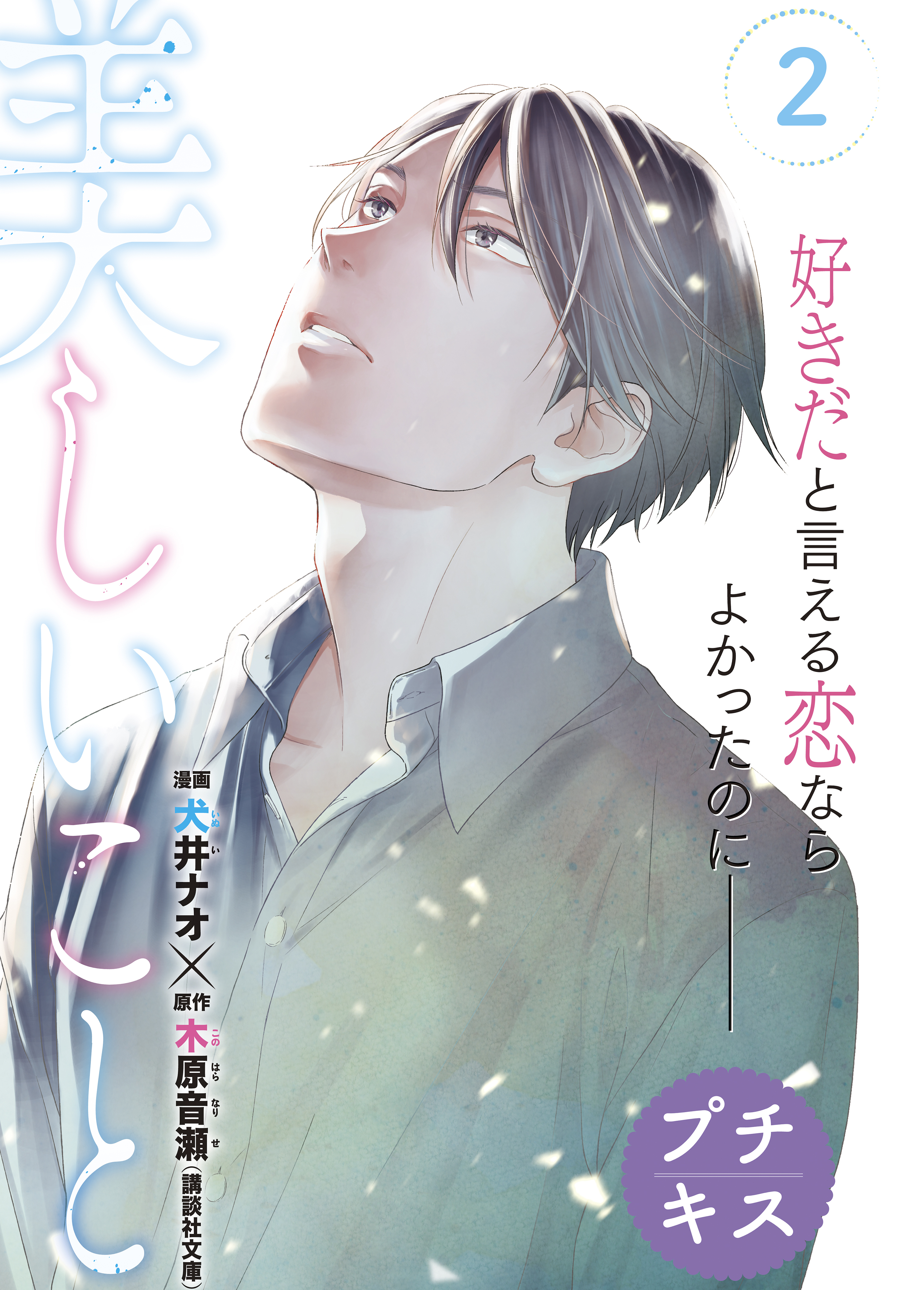 【期間限定　無料お試し版　閲覧期限2026年2月23日】美しいこと　プチキス（２）