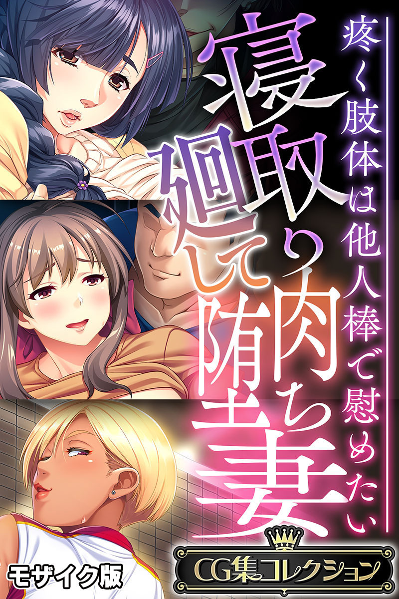 【期間限定　試し読み増量版】寝取り廻して肉堕ち妻 ～疼く肢体は他人棒で慰めたい～【CG集コレクション】 モザイク版