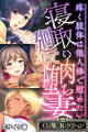 【期間限定 試し読み増量版】寝取り廻して肉堕ち妻 ~疼く肢体は他人棒で慰めたい~【CG集コレクション】 モザイク版