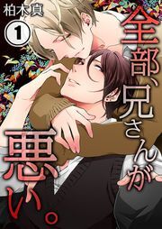 全部､兄さんが悪い｡(1)