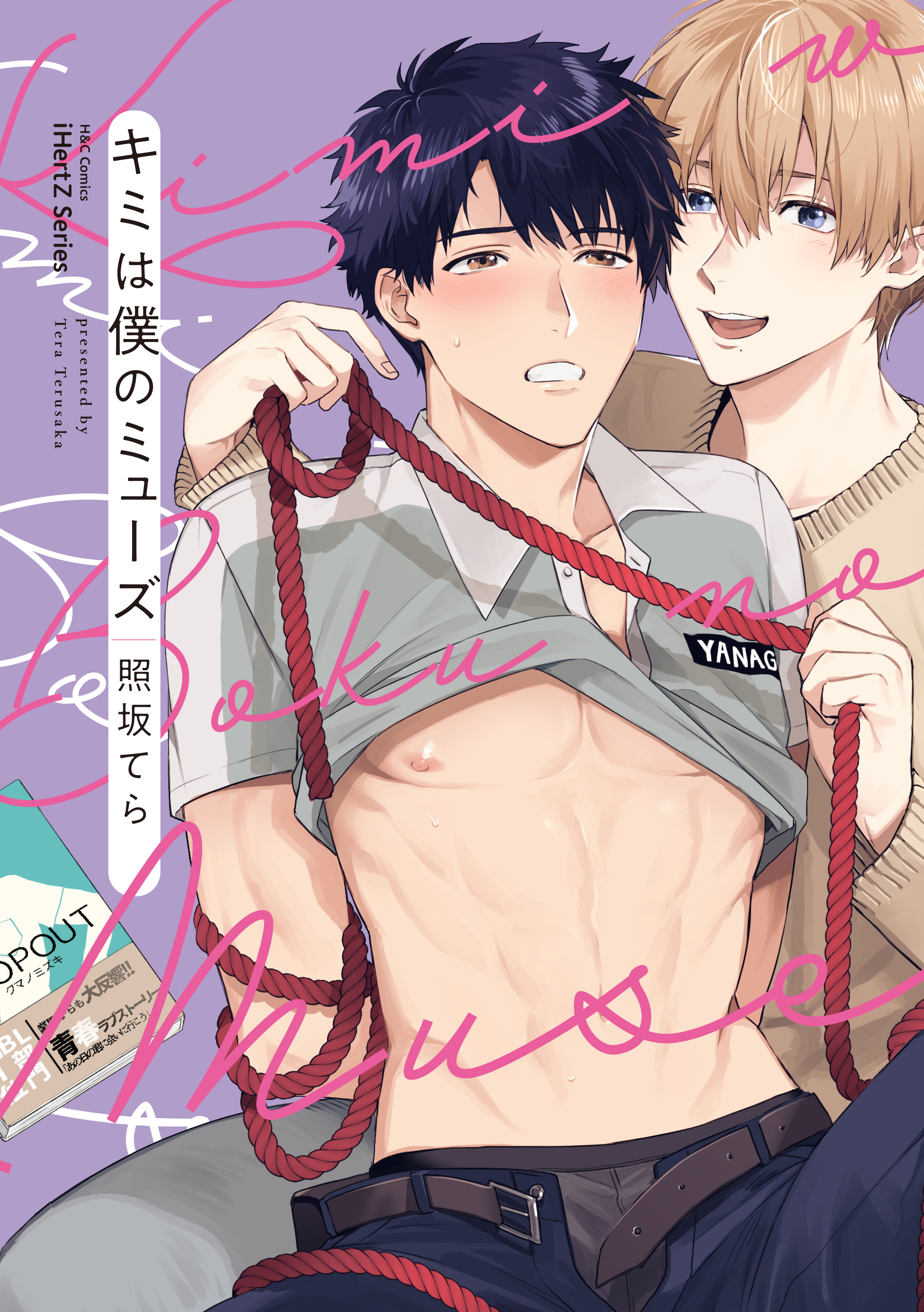 キミは僕のミューズ