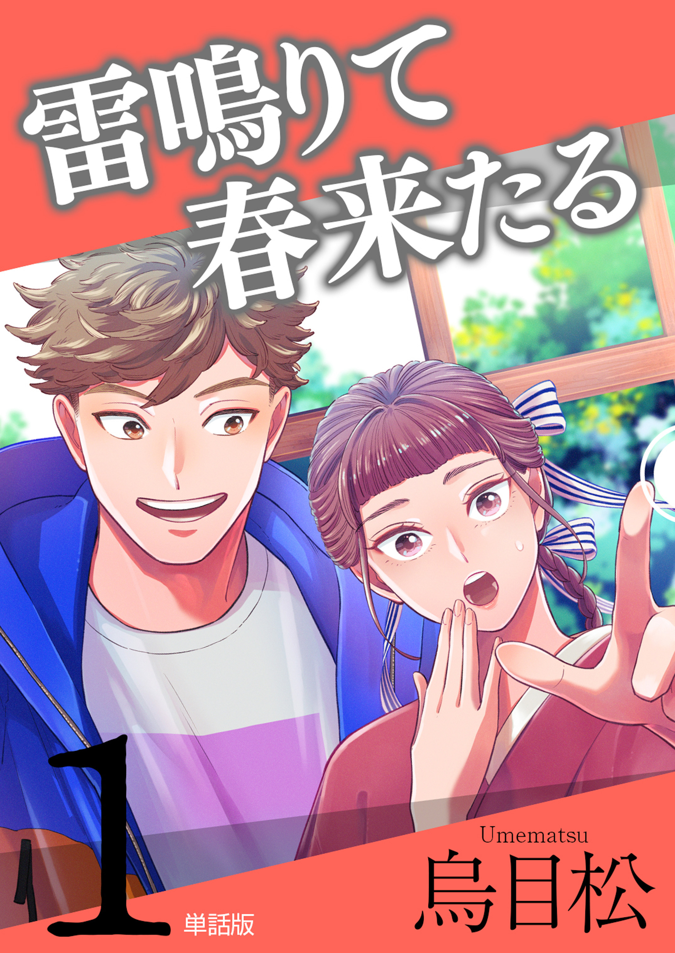 雷鳴りて春来たる【単話版】1