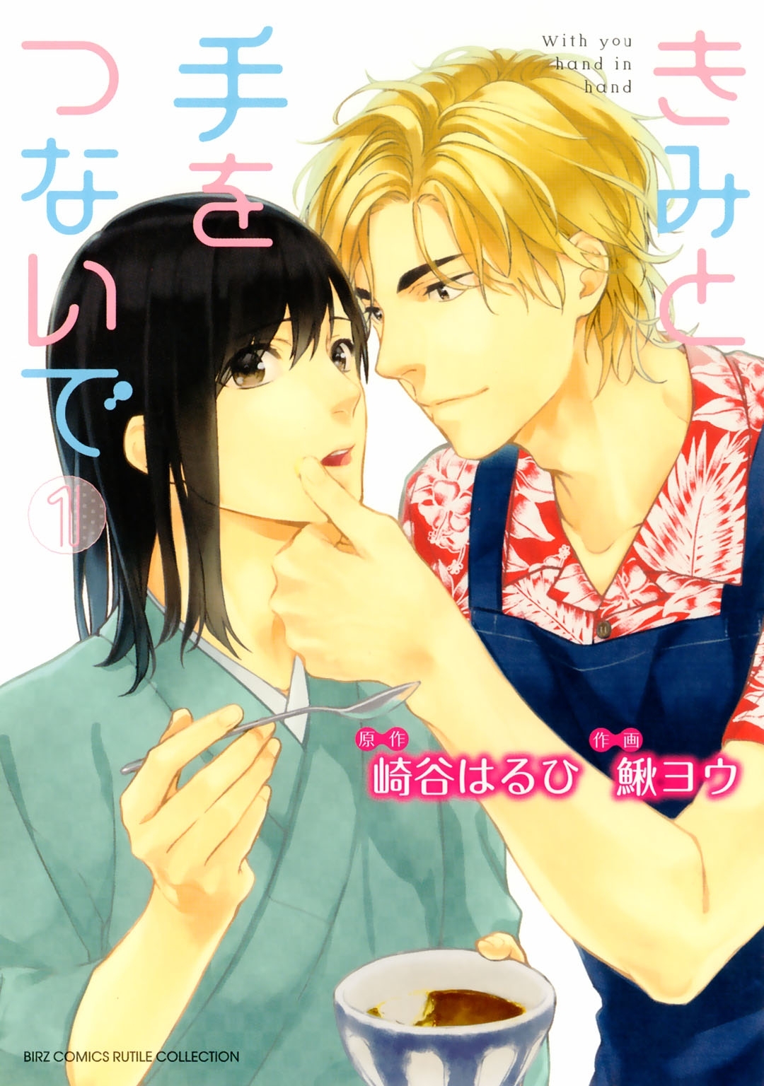 きみと手をつないで（１）