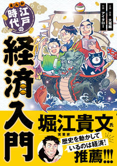 まんが 江戸時代の経済入門