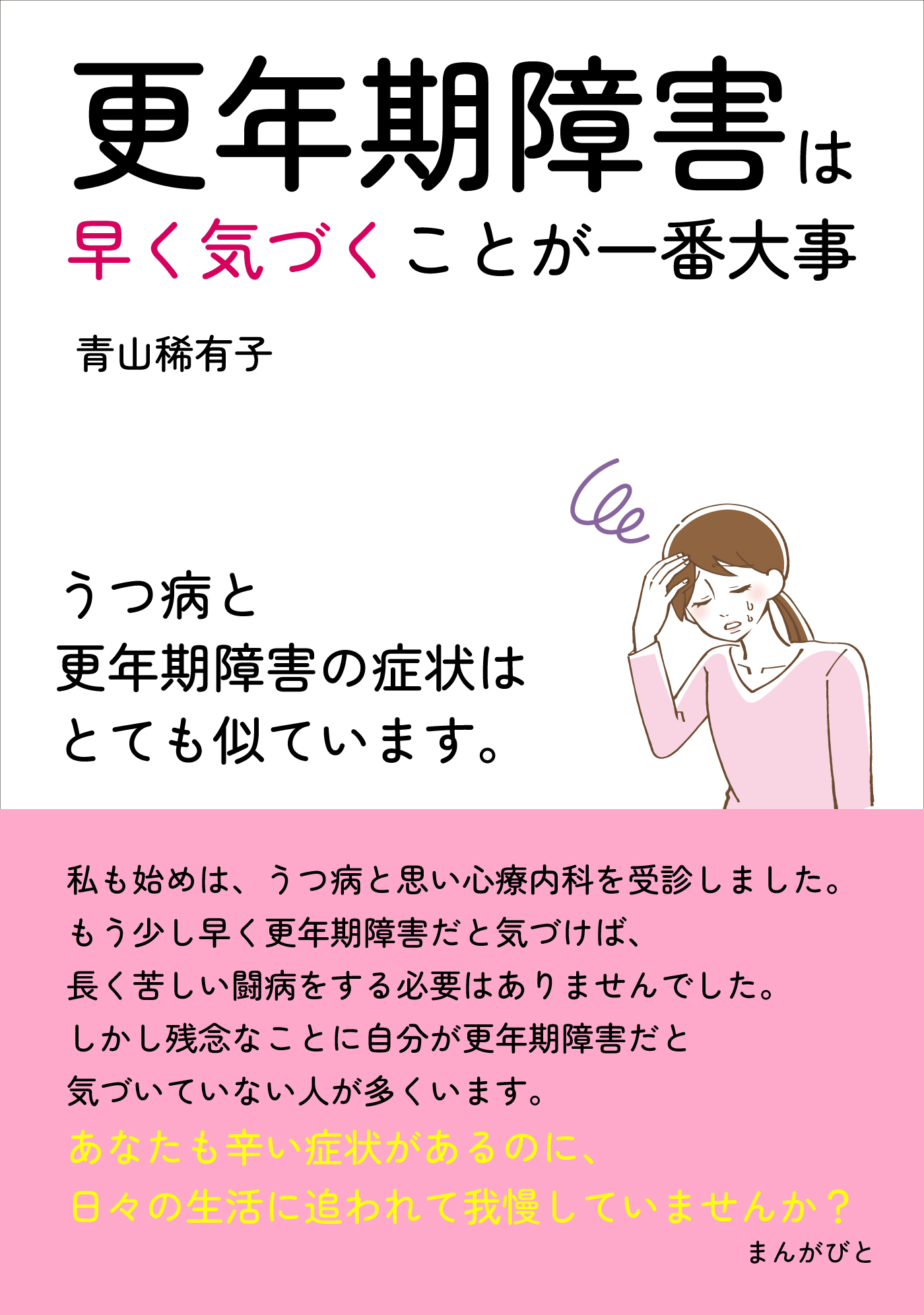 更年期障害は早く気づくことが一番大事　うつ病と更年期障害の症状はとても似ています。
