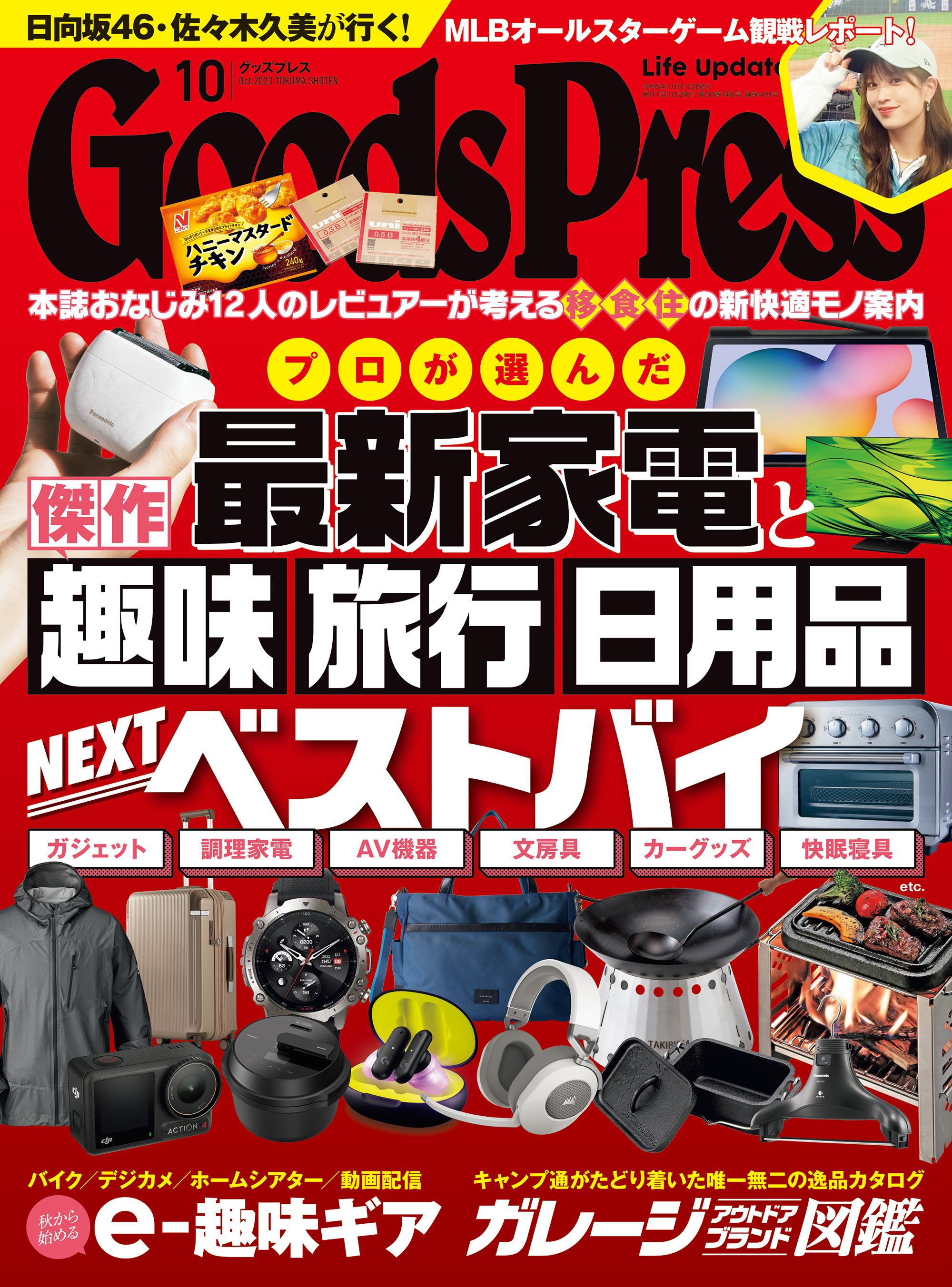 GoodsPress2023年10月号