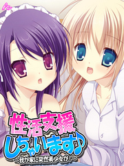 性活支援しちゃいます♪ ～我が家に突然美少女が！～　第６話