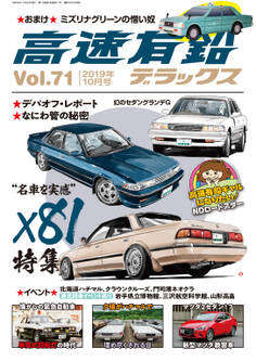 高速有鉛デラックス2019年10月号