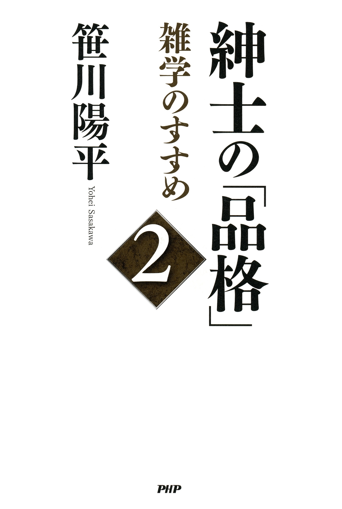 紳士の「品格」