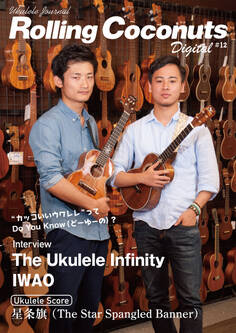 ローリングココナッツ・デジタル vol.12 <ウクレレ譜付き!>