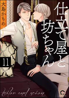 仕立て屋と坊ちゃん(分冊版)