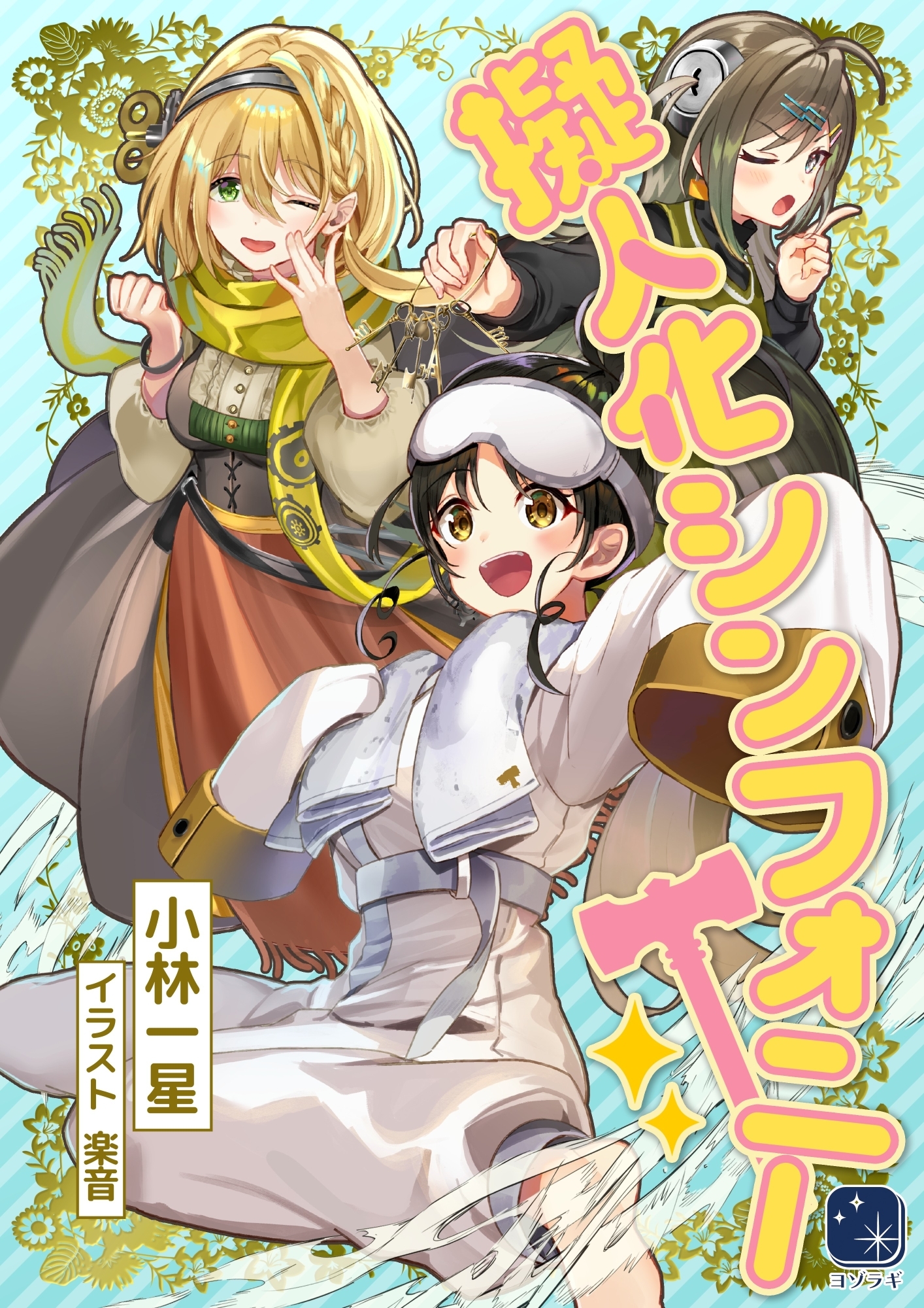 擬人化シンフォニー