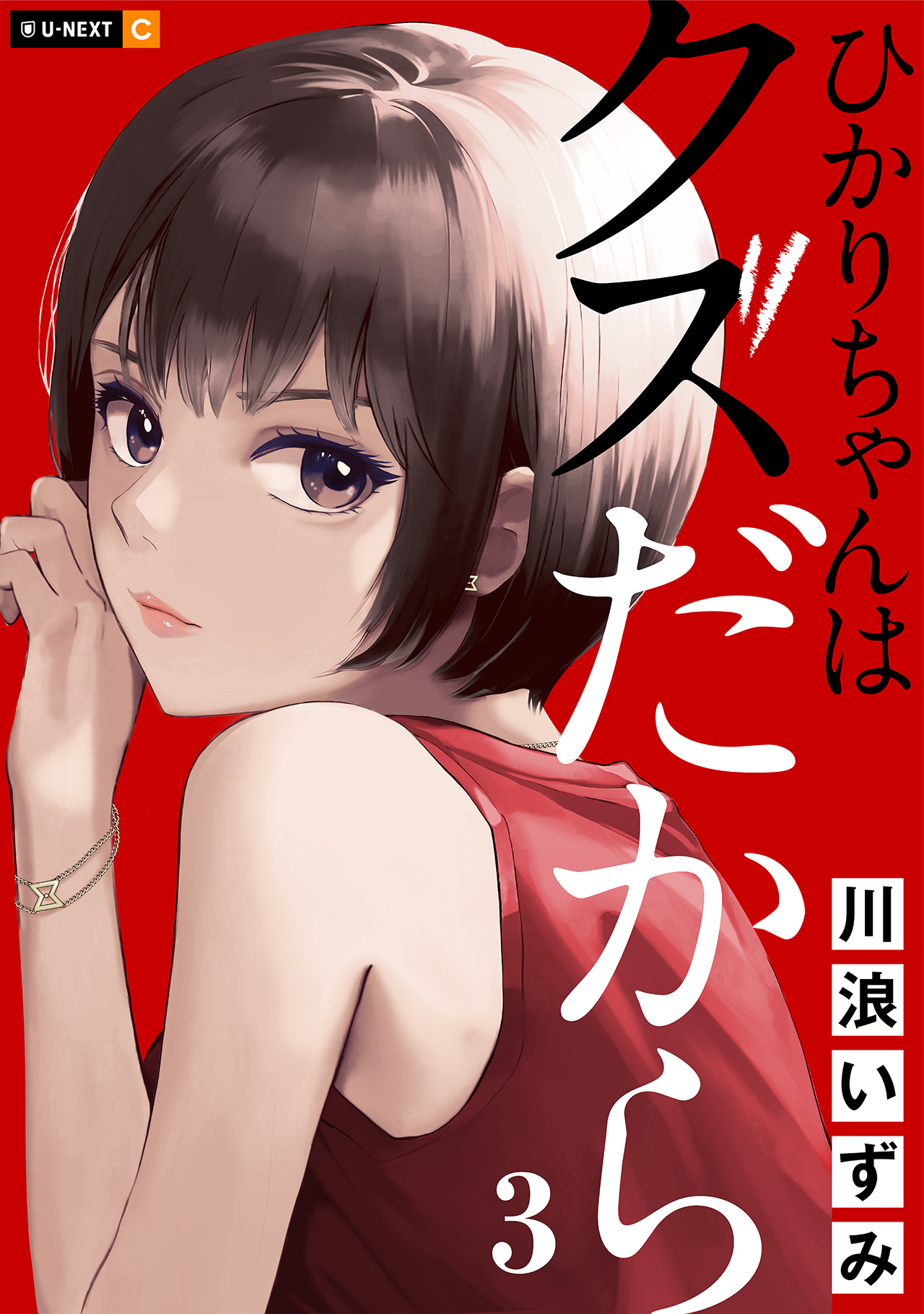 ひかりちゃんはクズだから 3巻