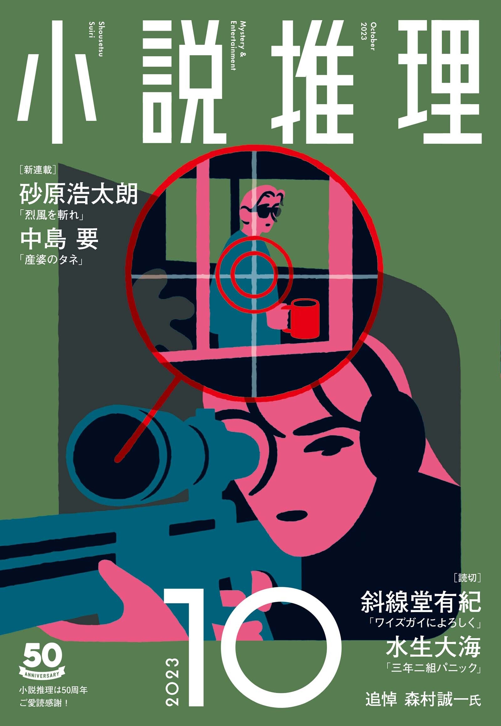 小説推理 2023年10月号