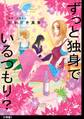 【期間限定 無料お試し版 閲覧期限2026年5月12日】ずっと独身でいるつもり? 分冊版(1)