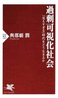 過剰可視化社会