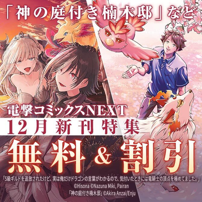 【電撃コミックスNEXT】2025年12月刊新刊連動施策:第2弾