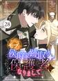 ただのモブなのに、侯爵家跡取りの保護者になりまして(フルカラー) 28