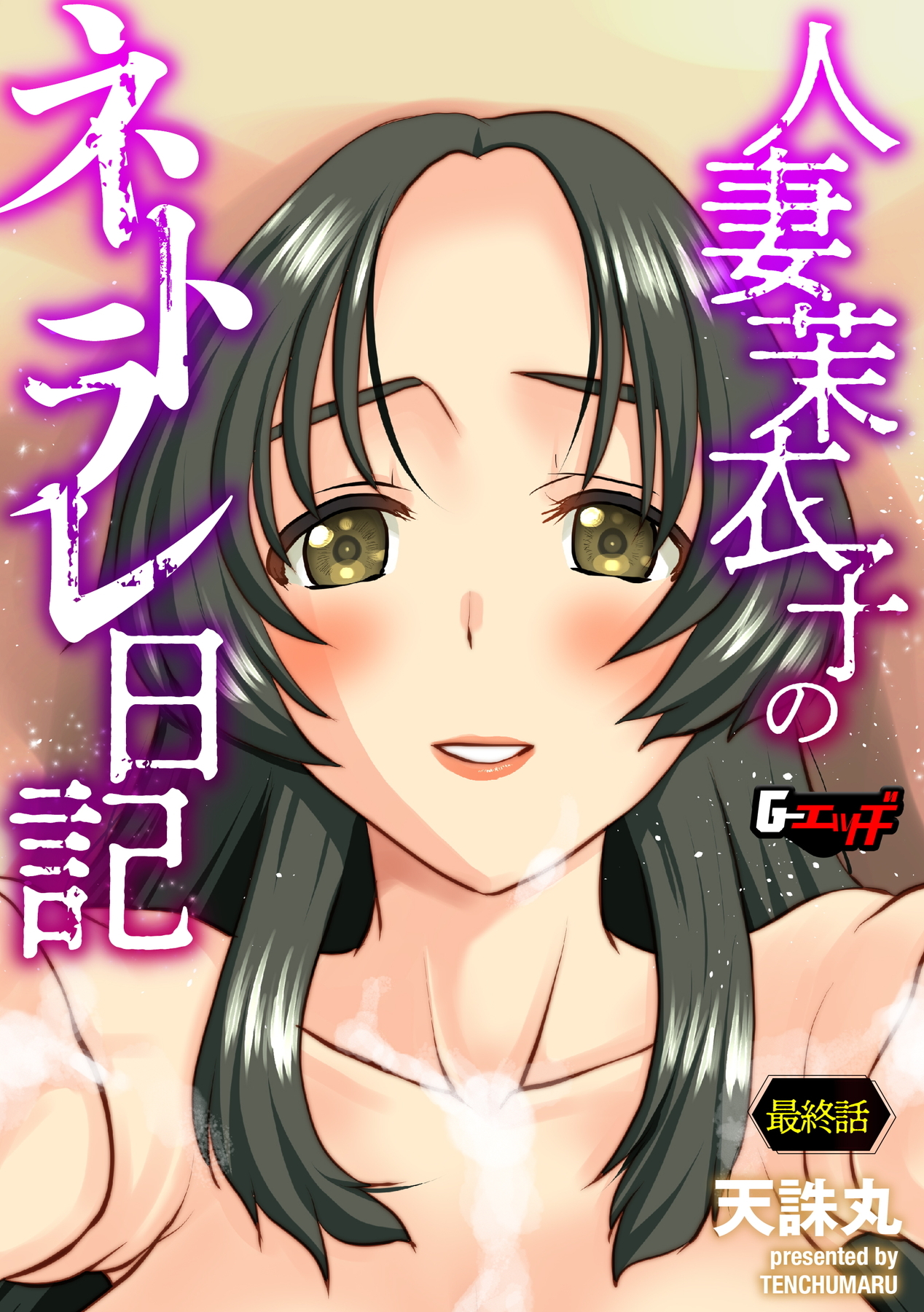 人妻茉衣子のネトラレ日記＜デジタル修正版＞