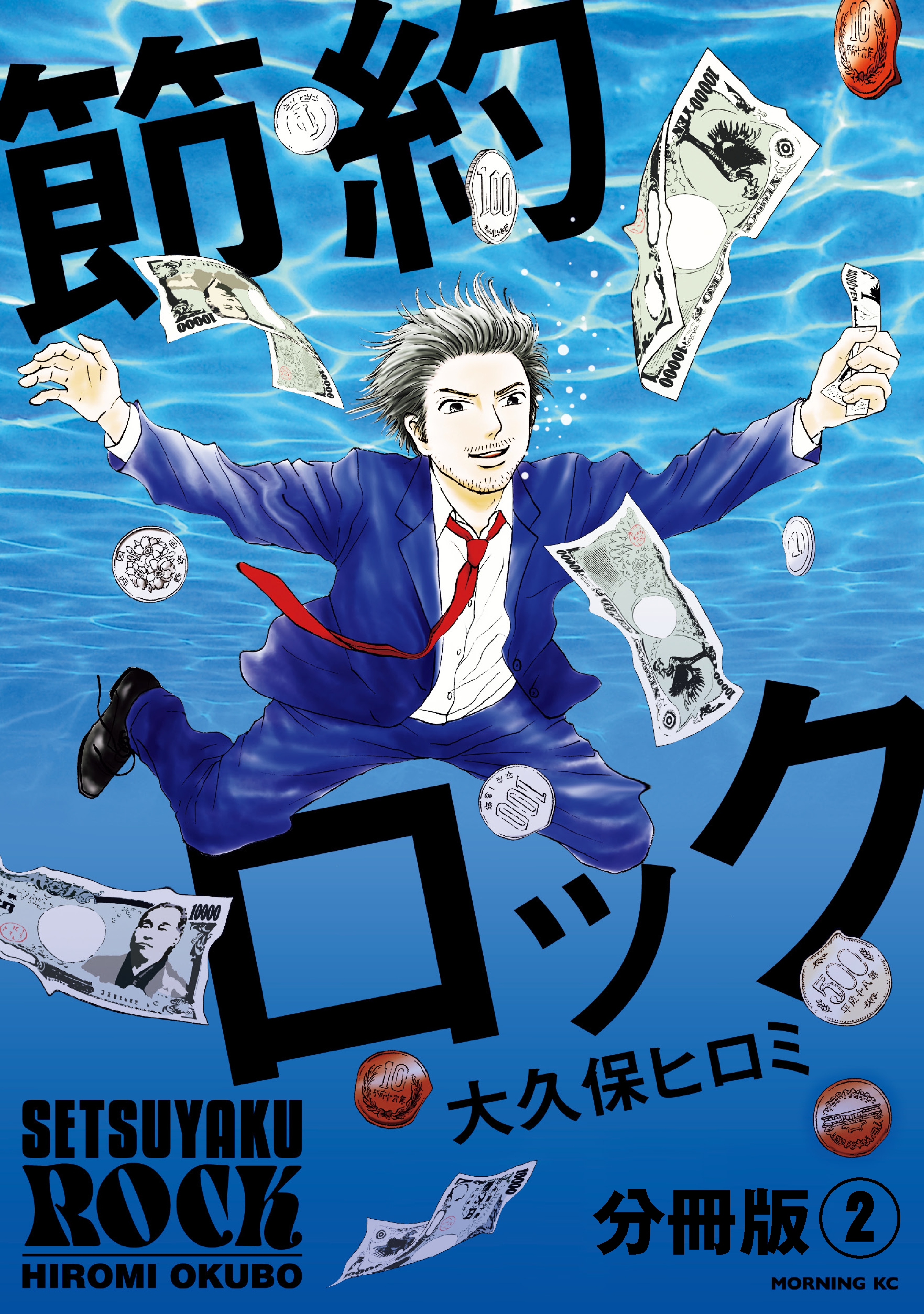 【期間限定　無料お試し版　閲覧期限2026年7月26日】節約ロック　分冊版（２）