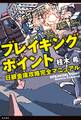 ブレイキングポイント 日銀金庫攻略完全マニュアル