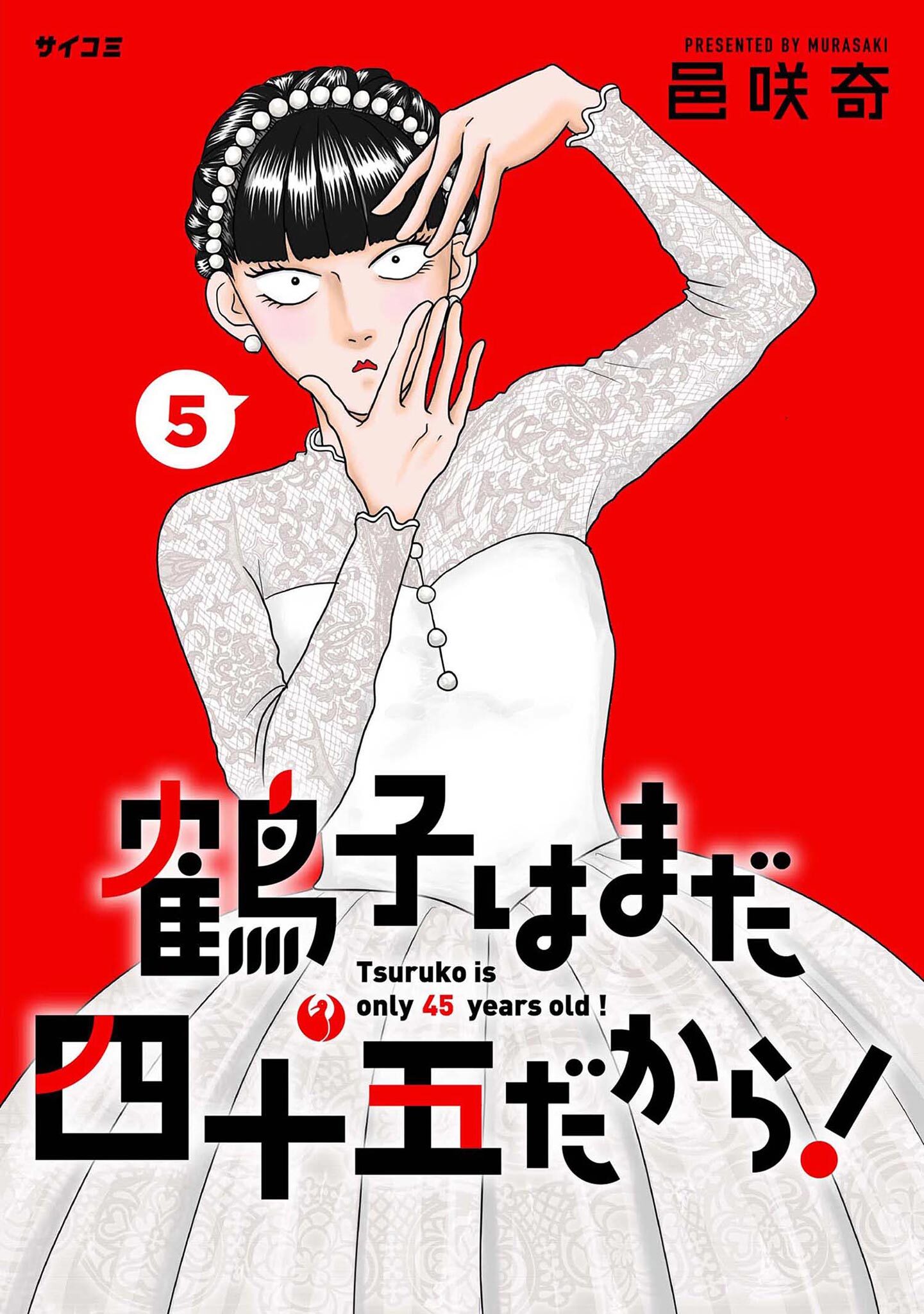 鶴子はまだ四十五だから！ 5