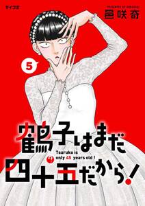 鶴子はまだ四十五だから!
