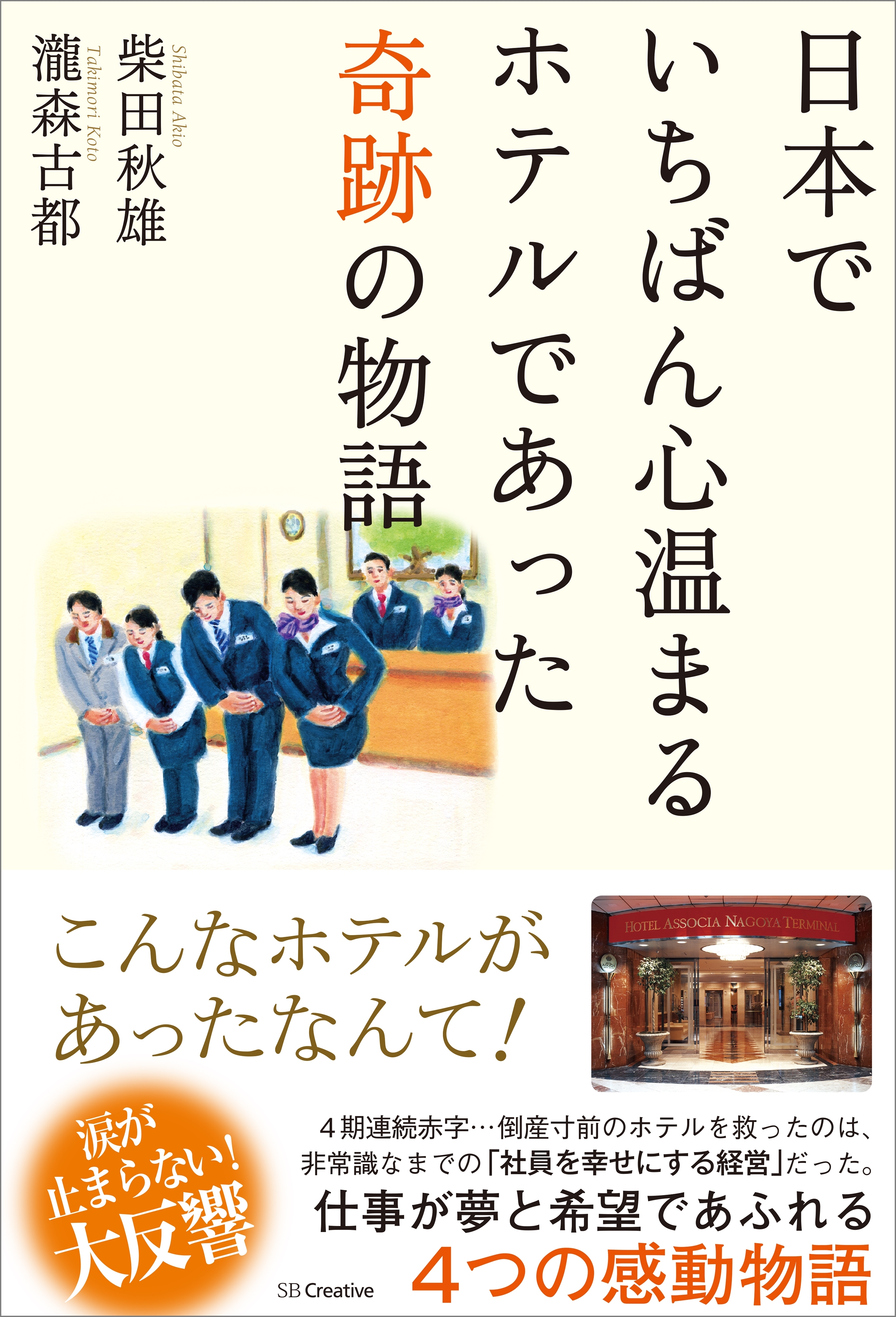日本でいちばん心温まるホテルであった奇跡の物語
