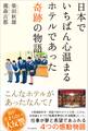 日本でいちばん心温まるホテルであった奇跡の物語