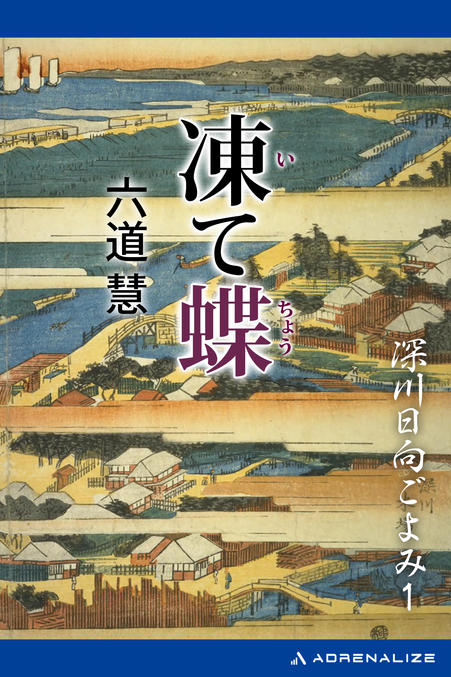 深川日向ごよみ（１）　凍て蝶