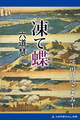 深川日向ごよみ(1) 凍て蝶