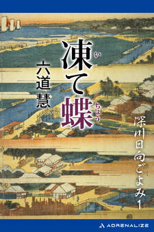 深川日向ごよみ(1) 凍て蝶