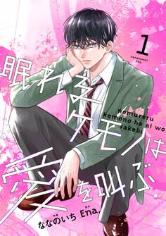 noicomi 眠れるケモノは愛を叫ぶ(分冊版)1話