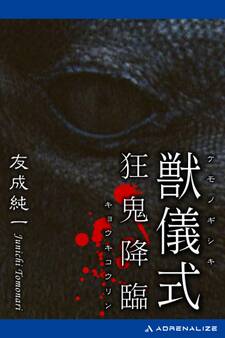 獣儀式 狂鬼降臨