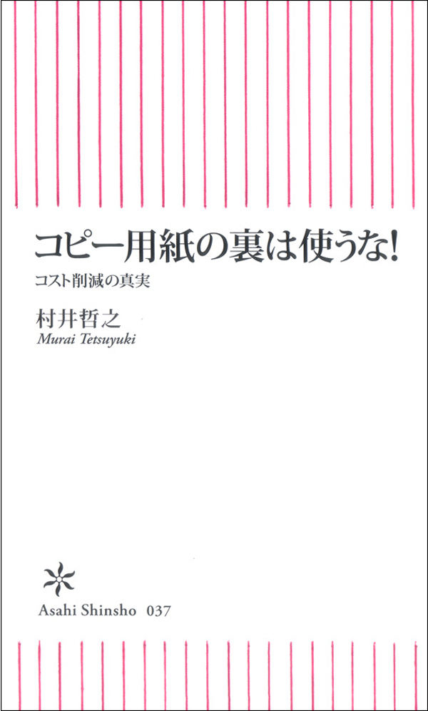 コピー用紙の裏は使うな！