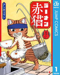 ラーメン赤猫の漫画を全巻無料で読む方法を調査！最新刊含め無料で読める電子書籍サイトやアプリ一覧も