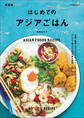 はじめてのアジアごはん 新装版