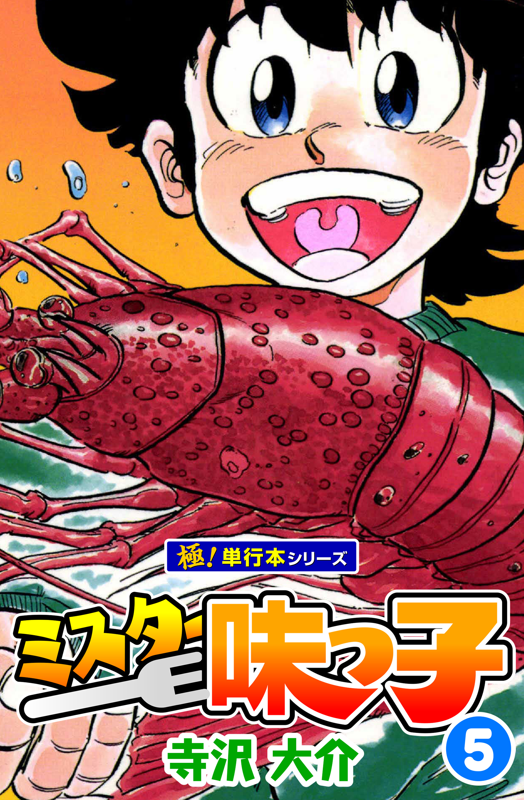 ミスター味っ子【極！単行本シリーズ】5巻