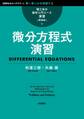 理工系の数学入門コース/演習 新装版 微分方程式演習
