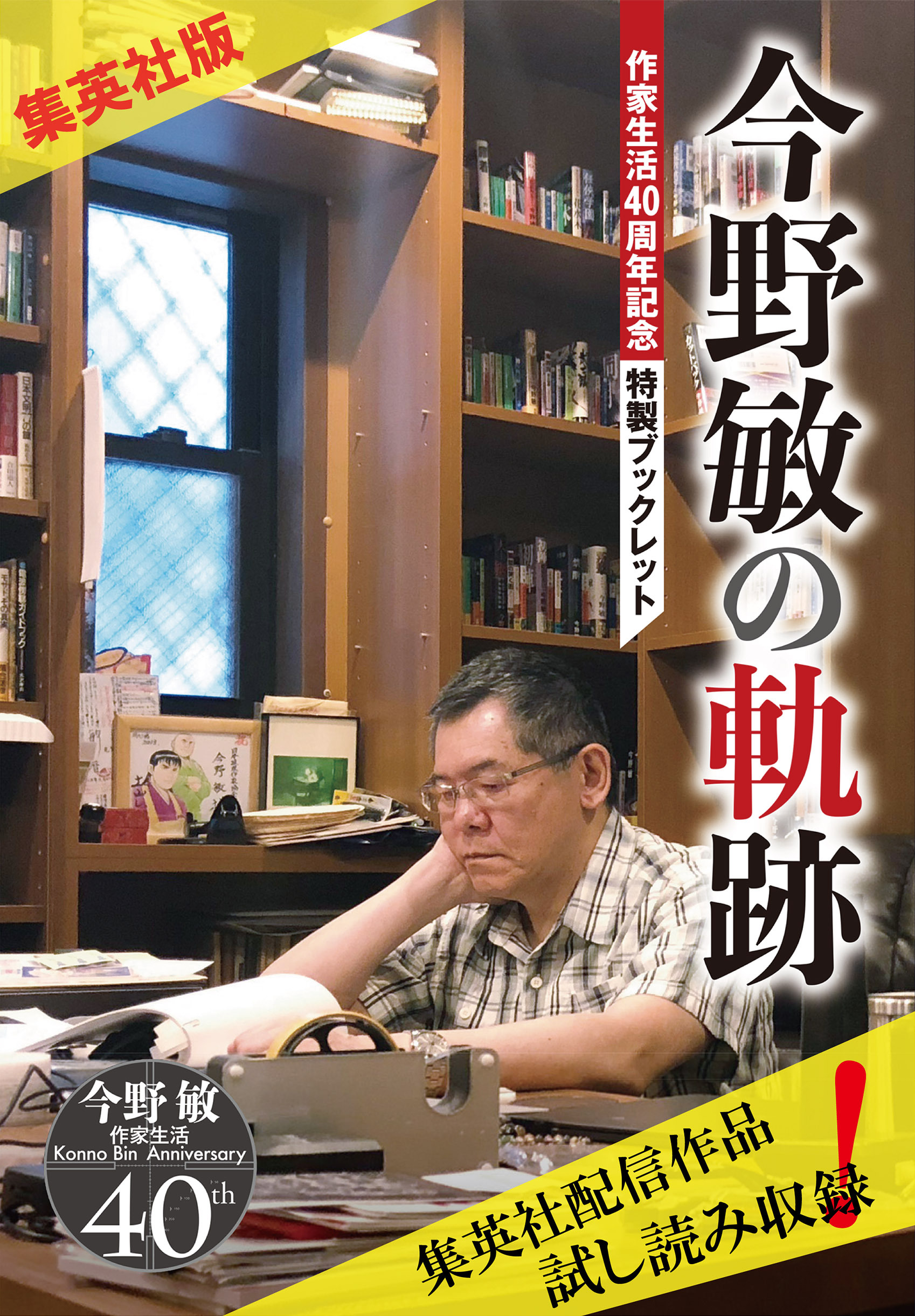 【集英社版】今野敏の軌跡　作家生活40周年記念特製ブックレット
