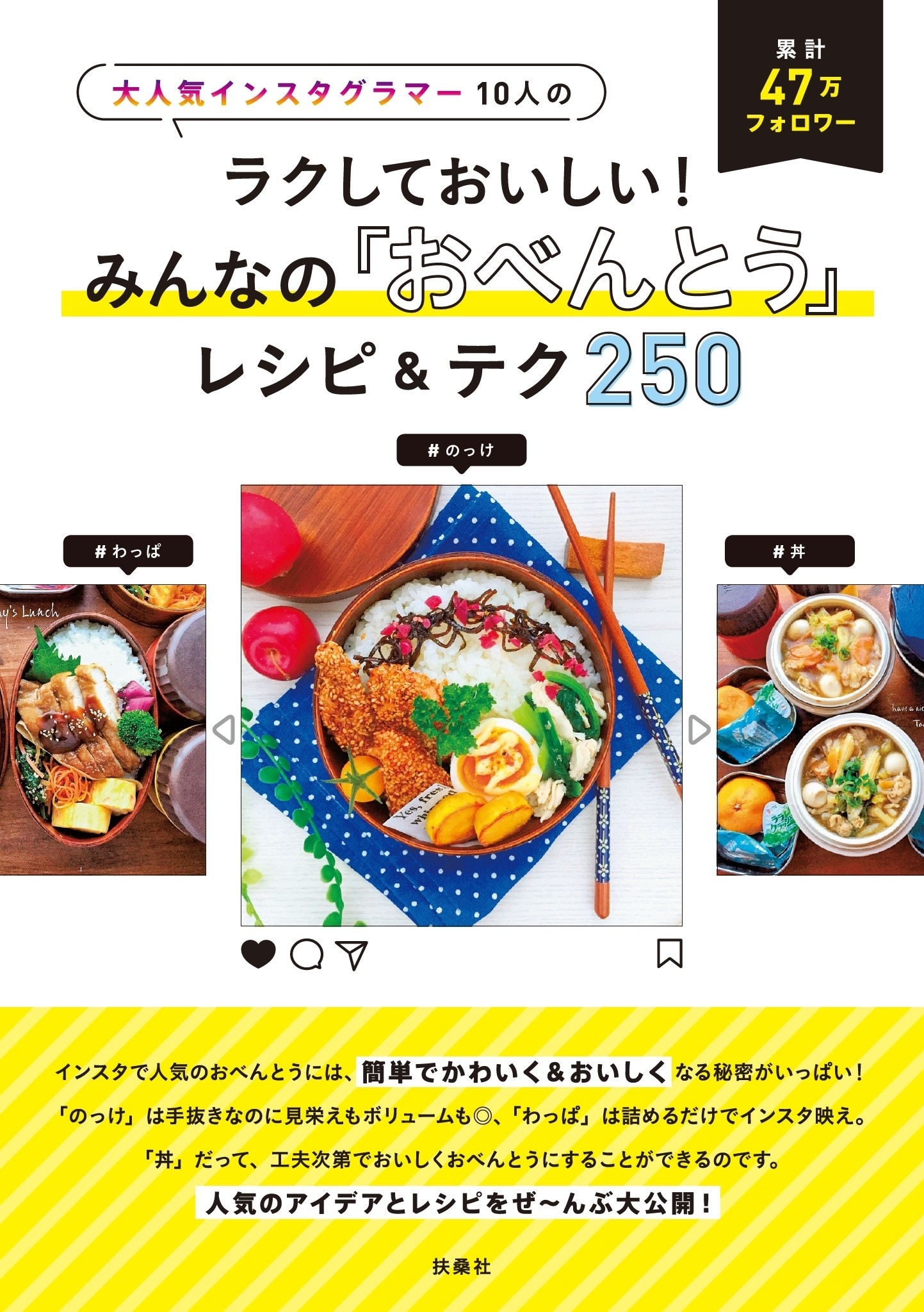 大人気インスタグラマー10人のラクしておいしい！ みんなの「おべんとう」レシピ＆テク250