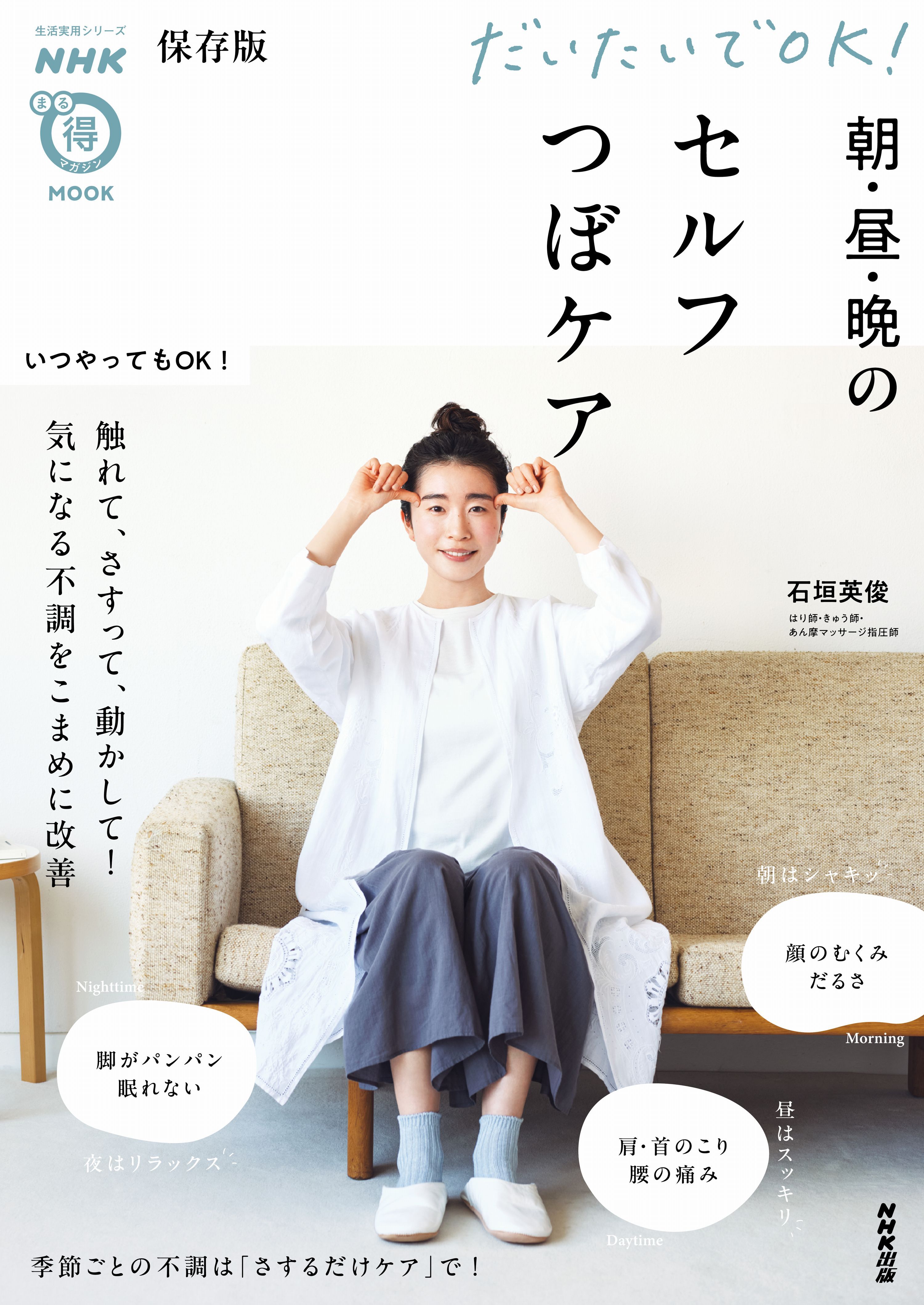 保存版　だいたいでＯＫ！　朝・昼・晩のセルフつぼケア