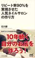 リピート率90%を実現させた人気ネイルサロンの作り方