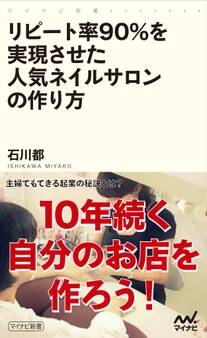 リピート率90%を実現させた人気ネイルサロンの作り方