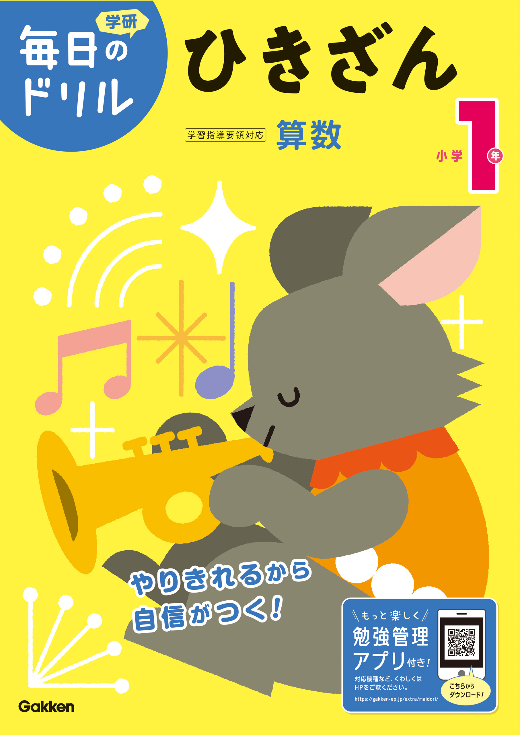 毎日のドリル 小学1年 ひきざん