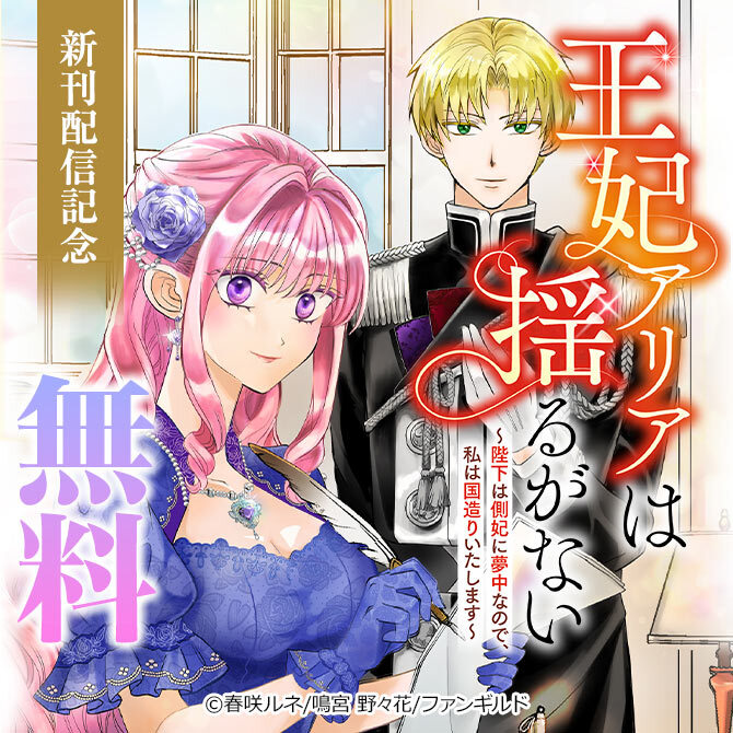 王妃アリアは揺るがない～陛下は側妃に夢中なので、私は国造りいたします～ 新刊配信記念