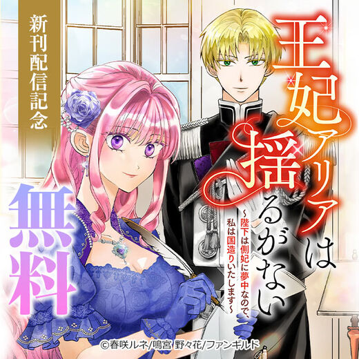 王妃アリアは揺るがない~陛下は側妃に夢中なので、私は国造りいたします~ 新刊配信記念