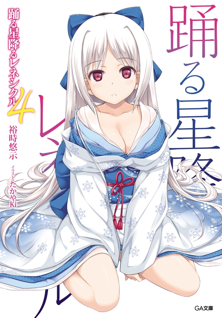 踊る星降るレネシクル４