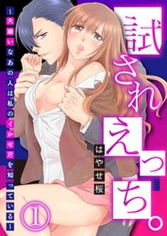 試されえっち。~大嫌いなあの人は私のイかせ方を知っている~【合本版】